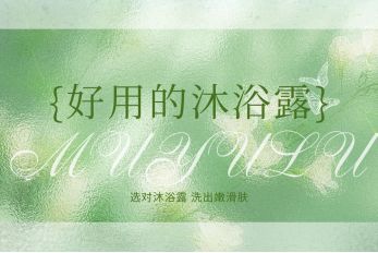沐浴露推荐洗出全天候水润清新体香麻将胡了游戏2025年十大好用的(图8)